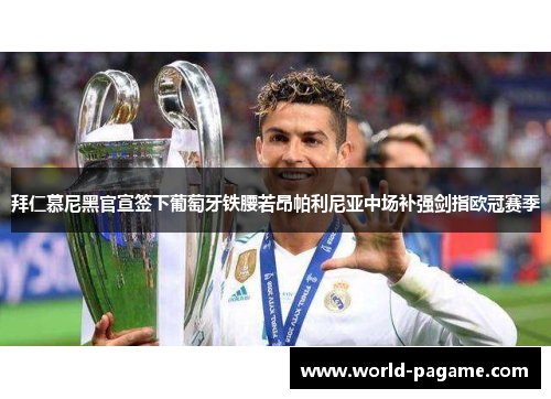 拜仁慕尼黑官宣签下葡萄牙铁腰若昂帕利尼亚中场补强剑指欧冠赛季 拜仁慕尼黑官宣签下葡萄牙铁腰若昂帕利尼亚中场补强剑指欧冠赛季