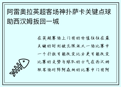 阿雷奥拉英超客场神扑萨卡关键点球助西汉姆扳回一城 阿雷奥拉英超客场神扑萨卡关键点球助西汉姆扳回一城