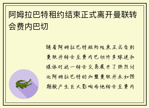 阿姆拉巴特租约结束正式离开曼联转会费内巴切 阿姆拉巴特租约结束正式离开曼联转会费内巴切