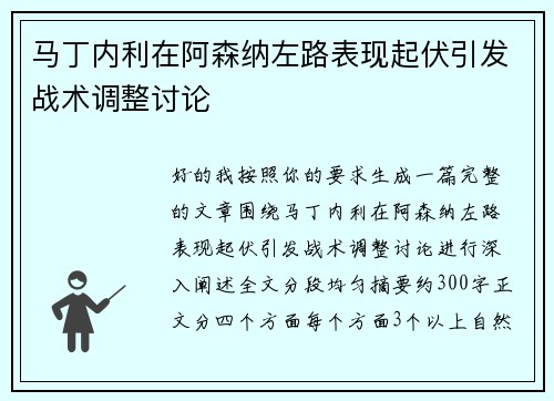 马丁内利在阿森纳左路表现起伏引发战术调整讨论 马丁内利在阿森纳左路表现起伏引发战术调整讨论
