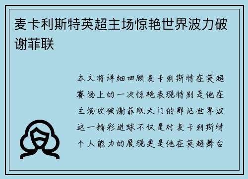 麦卡利斯特英超主场惊艳世界波力破谢菲联