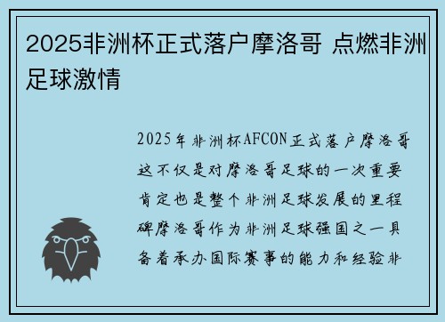 2025非洲杯正式落户摩洛哥 点燃非洲足球激情 2025非洲杯正式落户摩洛哥 点燃非洲足球激情