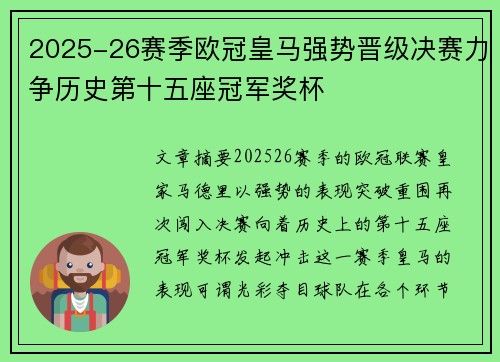 2025-26赛季欧冠皇马强势晋级决赛力争历史第十五座冠军奖杯 2025-26赛季欧冠皇马强势晋级决赛力争历史第十五座冠军奖杯