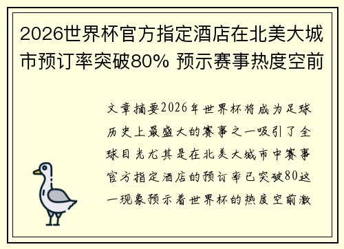 2026世界杯官方指定酒店在北美大城市预订率突破80% 预示赛事热度空前