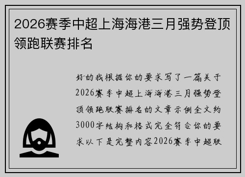 2026赛季中超上海海港三月强势登顶领跑联赛排名 2026赛季中超上海海港三月强势登顶领跑联赛排名