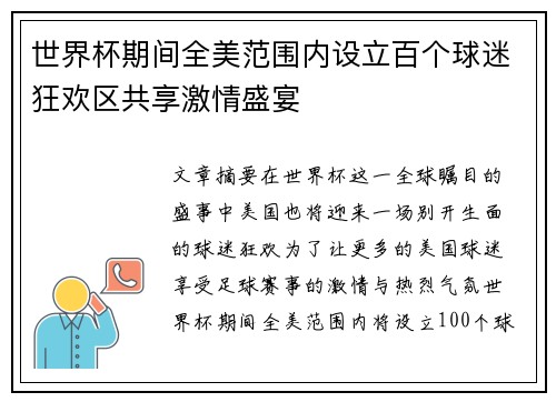世界杯期间全美范围内设立百个球迷狂欢区共享激情盛宴 世界杯期间全美范围内设立百个球迷狂欢区共享激情盛宴