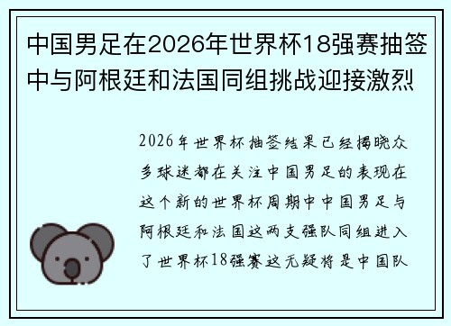 中国男足在2026年世界杯18强赛抽签中与阿根廷和法国同组挑战迎接激烈竞争 中国男足在2026年世界杯18强赛抽签中与阿根廷和法国同组挑战迎接激烈竞争