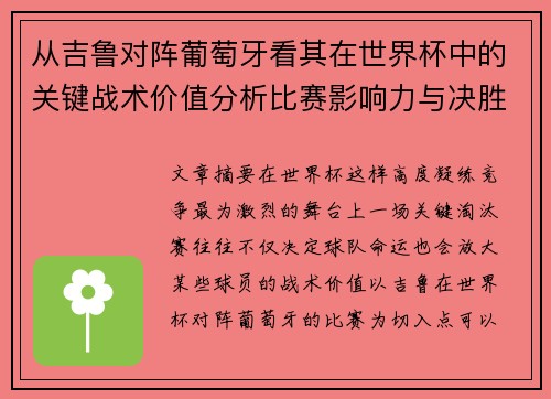 从吉鲁对阵葡萄牙看其在世界杯中的关键战术价值分析比赛影响力与决胜意义 从吉鲁对阵葡萄牙看其在世界杯中的关键战术价值分析比赛影响力与决胜意义