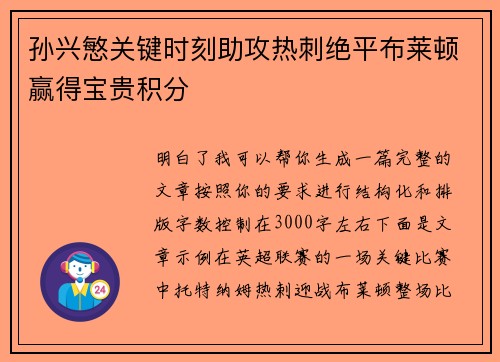 孙兴慜关键时刻助攻热刺绝平布莱顿赢得宝贵积分
