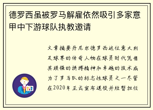 德罗西虽被罗马解雇依然吸引多家意甲中下游球队执教邀请 德罗西虽被罗马解雇依然吸引多家意甲中下游球队执教邀请