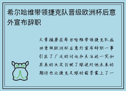 希尔哈维带领捷克队晋级欧洲杯后意外宣布辞职 希尔哈维带领捷克队晋级欧洲杯后意外宣布辞职