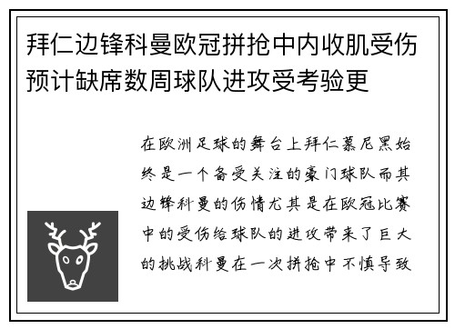 拜仁边锋科曼欧冠拼抢中内收肌受伤预计缺席数周球队进攻受考验更 拜仁边锋科曼欧冠拼抢中内收肌受伤预计缺席数周球队进攻受考验更