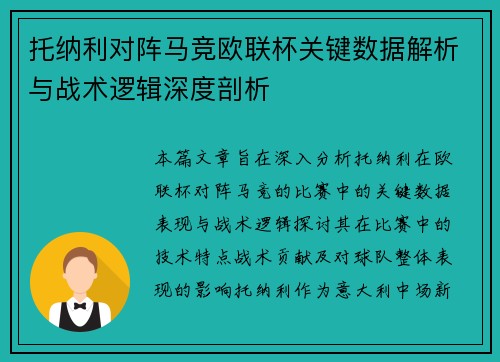 托纳利对阵马竞欧联杯关键数据解析与战术逻辑深度剖析 托纳利对阵马竞欧联杯关键数据解析与战术逻辑深度剖析