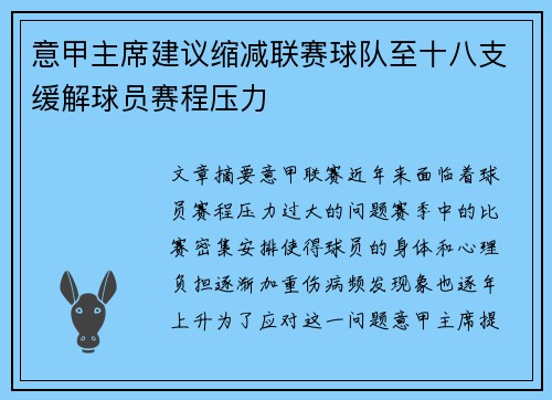意甲主席建议缩减联赛球队至十八支缓解球员赛程压力 意甲主席建议缩减联赛球队至十八支缓解球员赛程压力