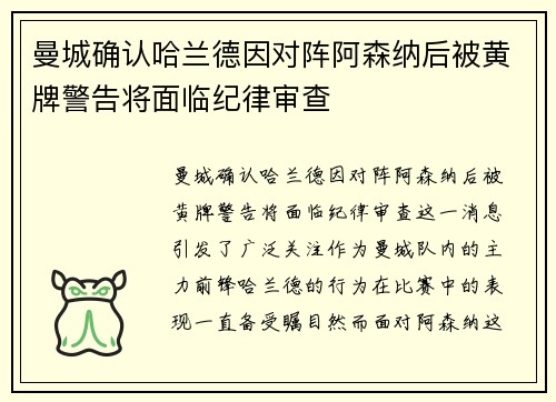 曼城确认哈兰德因对阵阿森纳后被黄牌警告将面临纪律审查 曼城确认哈兰德因对阵阿森纳后被黄牌警告将面临纪律审查