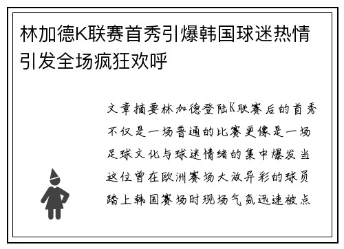 林加德K联赛首秀引爆韩国球迷热情 引发全场疯狂欢呼 林加德K联赛首秀引爆韩国球迷热情 引发全场疯狂欢呼