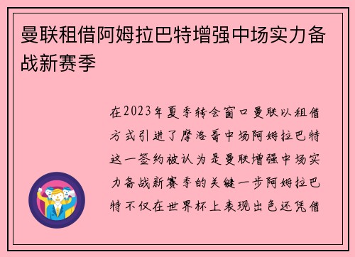 曼联租借阿姆拉巴特增强中场实力备战新赛季 曼联租借阿姆拉巴特增强中场实力备战新赛季