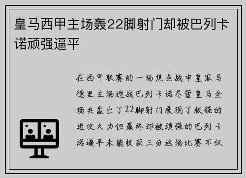 皇马西甲主场轰22脚射门却被巴列卡诺顽强逼平 皇马西甲主场轰22脚射门却被巴列卡诺顽强逼平
