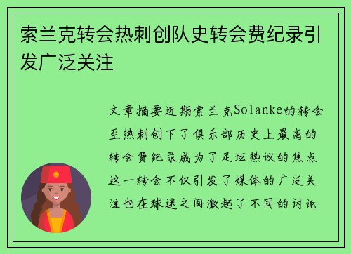 索兰克转会热刺创队史转会费纪录引发广泛关注 索兰克转会热刺创队史转会费纪录引发广泛关注