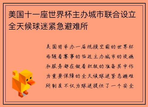 美国十一座世界杯主办城市联合设立全天候球迷紧急避难所 美国十一座世界杯主办城市联合设立全天候球迷紧急避难所