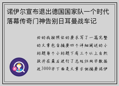 诺伊尔宣布退出德国国家队一个时代落幕传奇门神告别日耳曼战车记 诺伊尔宣布退出德国国家队一个时代落幕传奇门神告别日耳曼战车记