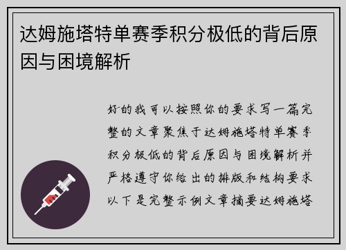 达姆施塔特单赛季积分极低的背后原因与困境解析 达姆施塔特单赛季积分极低的背后原因与困境解析