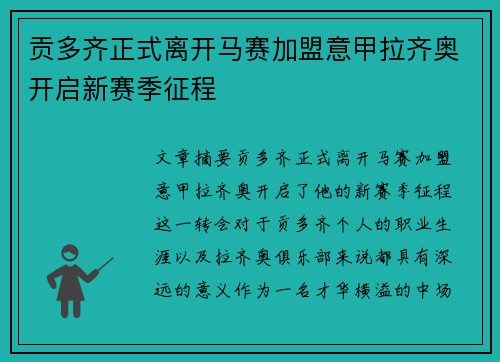 贡多齐正式离开马赛加盟意甲拉齐奥开启新赛季征程 贡多齐正式离开马赛加盟意甲拉齐奥开启新赛季征程