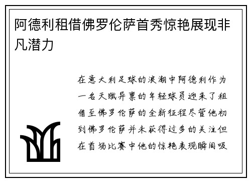 阿德利租借佛罗伦萨首秀惊艳展现非凡潜力 阿德利租借佛罗伦萨首秀惊艳展现非凡潜力
