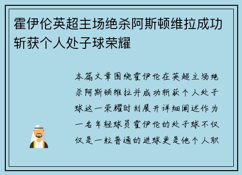 霍伊伦英超主场绝杀阿斯顿维拉成功斩获个人处子球荣耀 霍伊伦英超主场绝杀阿斯顿维拉成功斩获个人处子球荣耀