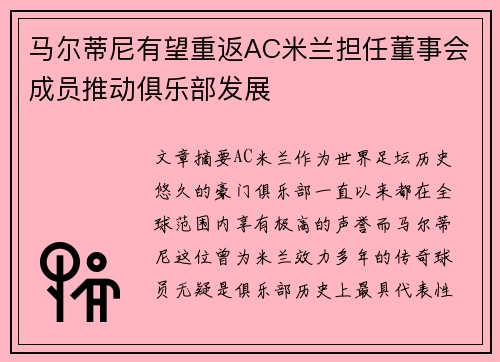 马尔蒂尼有望重返AC米兰担任董事会成员推动俱乐部发展 马尔蒂尼有望重返AC米兰担任董事会成员推动俱乐部发展