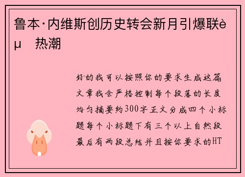 鲁本·内维斯创历史转会新月引爆联赛热潮 鲁本·内维斯创历史转会新月引爆联赛热潮