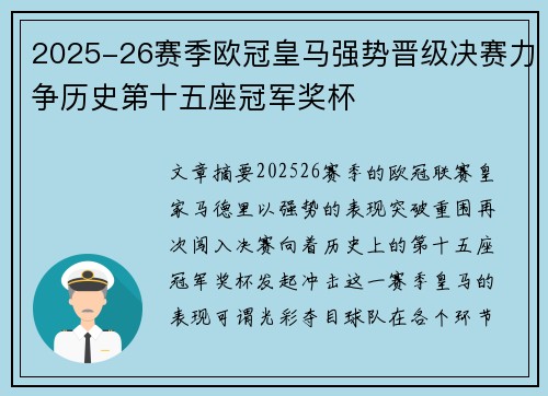 2025-26赛季欧冠皇马强势晋级决赛力争历史第十五座冠军奖杯 2025-26赛季欧冠皇马强势晋级决赛力争历史第十五座冠军奖杯