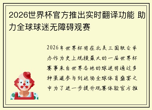 2026世界杯官方推出实时翻译功能 助力全球球迷无障碍观赛 2026世界杯官方推出实时翻译功能 助力全球球迷无障碍观赛