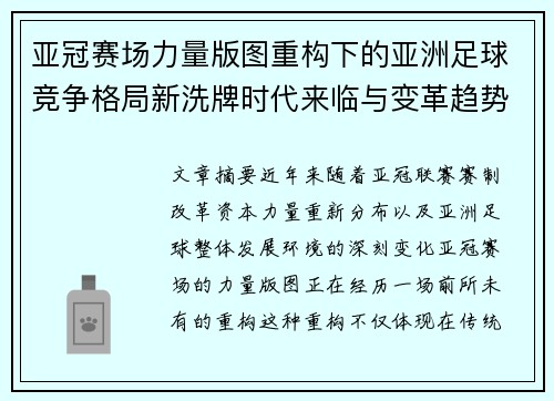 亚冠赛场力量版图重构下的亚洲足球竞争格局新洗牌时代来临与变革趋势观察 亚冠赛场力量版图重构下的亚洲足球竞争格局新洗牌时代来临与变革趋势观察