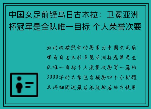 中国女足前锋乌日古木拉:卫冕亚洲杯冠军是全队唯一目标 个人荣誉次要 中国女足前锋乌日古木拉:卫冕亚洲杯冠军是全队唯一目标 个人荣誉次要