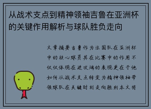 从战术支点到精神领袖吉鲁在亚洲杯的关键作用解析与球队胜负走向 从战术支点到精神领袖吉鲁在亚洲杯的关键作用解析与球队胜负走向