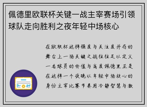 佩德里欧联杯关键一战主宰赛场引领球队走向胜利之夜年轻中场核心 佩德里欧联杯关键一战主宰赛场引领球队走向胜利之夜年轻中场核心