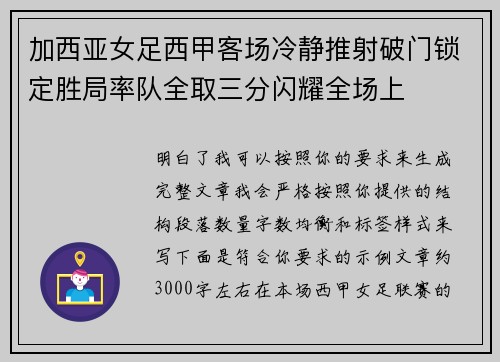 加西亚女足西甲客场冷静推射破门锁定胜局率队全取三分闪耀全场上 加西亚女足西甲客场冷静推射破门锁定胜局率队全取三分闪耀全场上