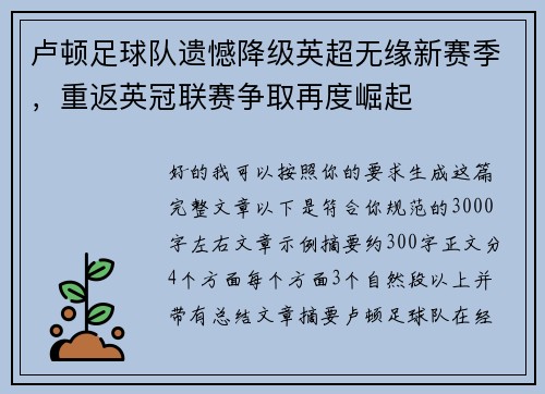卢顿足球队遗憾降级英超无缘新赛季,重返英冠联赛争取再度崛起 卢顿足球队遗憾降级英超无缘新赛季,重返英冠联赛争取再度崛起