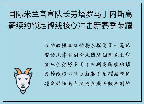 国际米兰官宣队长劳塔罗马丁内斯高薪续约锁定锋线核心冲击新赛季荣耀 国际米兰官宣队长劳塔罗马丁内斯高薪续约锁定锋线核心冲击新赛季荣耀