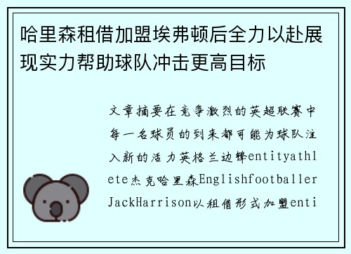 哈里森租借加盟埃弗顿后全力以赴展现实力帮助球队冲击更高目标 哈里森租借加盟埃弗顿后全力以赴展现实力帮助球队冲击更高目标
