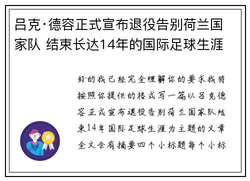 吕克·德容正式宣布退役告别荷兰国家队 结束长达14年的国际足球生涯 吕克·德容正式宣布退役告别荷兰国家队 结束长达14年的国际足球生涯