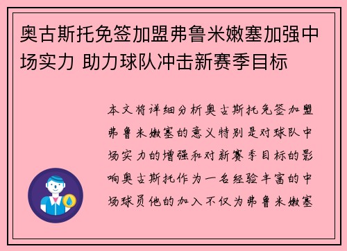 奥古斯托免签加盟弗鲁米嫩塞加强中场实力 助力球队冲击新赛季目标 奥古斯托免签加盟弗鲁米嫩塞加强中场实力 助力球队冲击新赛季目标