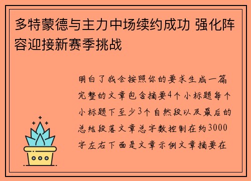 多特蒙德与主力中场续约成功 强化阵容迎接新赛季挑战 多特蒙德与主力中场续约成功 强化阵容迎接新赛季挑战