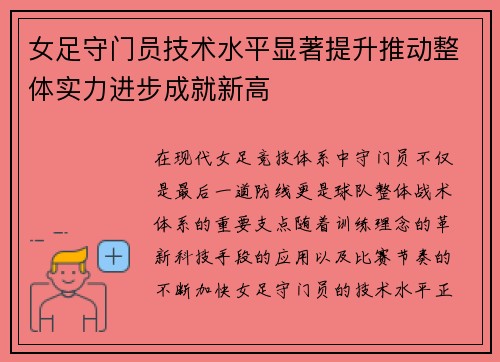 女足守门员技术水平显著提升推动整体实力进步成就新高 女足守门员技术水平显著提升推动整体实力进步成就新高