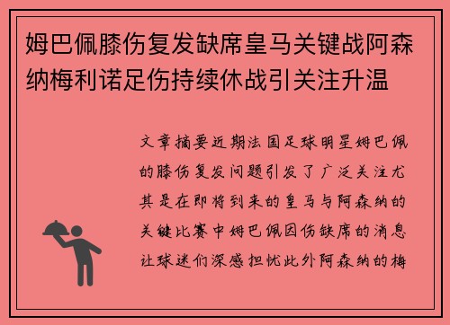 姆巴佩膝伤复发缺席皇马关键战阿森纳梅利诺足伤持续休战引关注升温 姆巴佩膝伤复发缺席皇马关键战阿森纳梅利诺足伤持续休战引关注升温