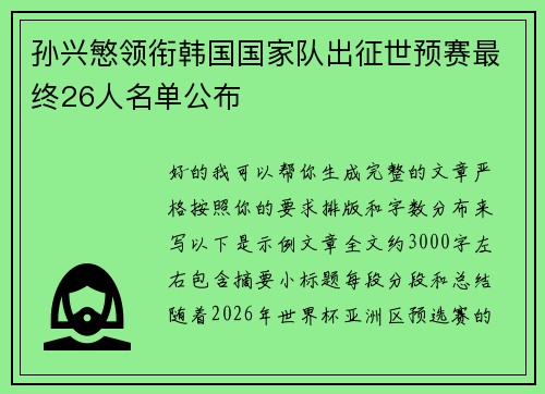 孙兴慜领衔韩国国家队出征世预赛最终26人名单公布 孙兴慜领衔韩国国家队出征世预赛最终26人名单公布