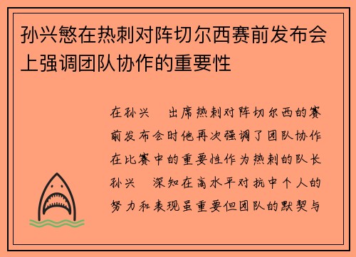 孙兴慜在热刺对阵切尔西赛前发布会上强调团队协作的重要性 孙兴慜在热刺对阵切尔西赛前发布会上强调团队协作的重要性