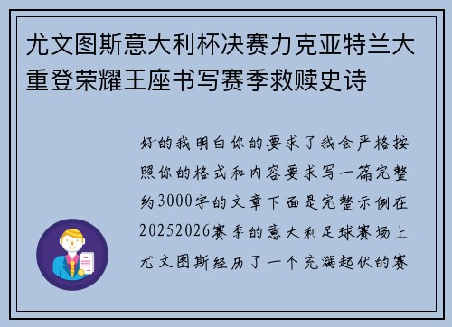 尤文图斯意大利杯决赛力克亚特兰大重登荣耀王座书写赛季救赎史诗 尤文图斯意大利杯决赛力克亚特兰大重登荣耀王座书写赛季救赎史诗