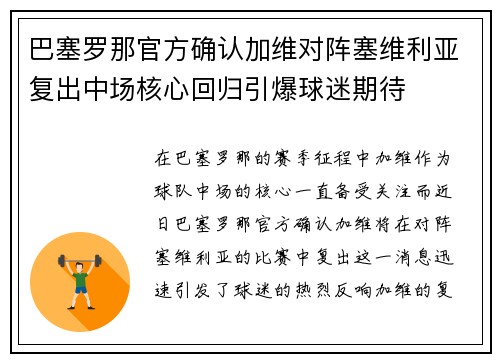 巴塞罗那官方确认加维对阵塞维利亚复出中场核心回归引爆球迷期待 巴塞罗那官方确认加维对阵塞维利亚复出中场核心回归引爆球迷期待